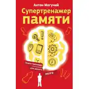Постер книги Супертренажер памяти. Книга-тренажер для вашего мозга