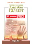 Мария Абер - Тренинг по книге Элизабет Гилберт. 40 упражнений для обретения счастья
