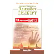 Постер книги Тренинг по книге Элизабет Гилберт. 40 упражнений для обретения счастья