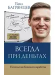 Павел Багрянцев - Всегда при деньгах. Психология бешеного заработка