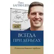 Постер книги Всегда при деньгах. Психология бешеного заработка