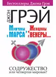 Барбара Эннис - Мужчины с Марса, женщины с Венеры… Содружество или четвертая мировая?