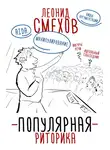 Леонид Смехов - Популярная риторика