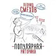 Постер книги Популярная риторика