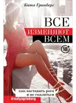 Катя Гринберг - Все изменяют всем. Как наставить рога и не спалиться