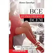 Постер книги Все изменяют всем. Как наставить рога и не спалиться