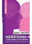 Дина Гумерова - Нейроны счастливых отношений. Достигая невозможного