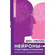 Постер книги Нейроны счастливых отношений. Достигая невозможного
