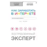 Постер книги Как заработать в Интернете на консультациях и тренингах. Востребованный эксперт