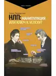 Елена Перелыгина - НЛП: манипуляция или ключ к успеху?