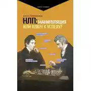 Постер книги НЛП: манипуляция или ключ к успеху?