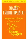 Юлия Гиппенрейтер - Говорить с ребенком. Как и о чем?
