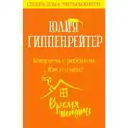 Постер книги Говорить с ребенком. Как и о чем?