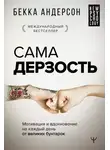 Бекка Андерсон - Сама дерзость. Мотивация и вдохновение на каждый день от великих бунтарок