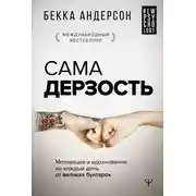 Постер книги Сама дерзость. Мотивация и вдохновение на каждый день от великих бунтарок