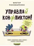 Виктор Пономаренко - Управляй конфликтом! Как достойно выходить из сложных ситуаций