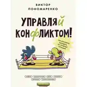 Постер книги Управляй конфликтом! Как достойно выходить из сложных ситуаций