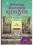 Андреа Лендорф - Японская философия кинцуги. Как превратить трудности в источник силы