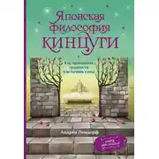 Постер книги Японская философия кинцуги. Как превратить трудности в источник силы