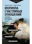 Андрей Кузин - Формула счастливых отношений. Секретные ингредиенты для создания «химии» в паре