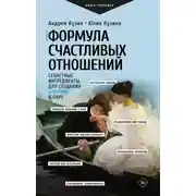 Постер книги Формула счастливых отношений. Секретные ингредиенты для создания «химии» в паре