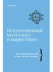 Кэти Кинг - Искусственный интеллект в маркетинге. Как использовать ИИ и быть на шаг впереди