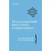 Постер книги Искусственный интеллект в маркетинге. Как использовать ИИ и быть на шаг впереди