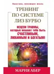 Мария Абер - Тренинг по системе Лиз Бурбо. Исцели травмы, которые мешают тебе быть счастливым, любимым и богатым!