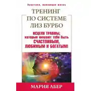 Постер книги Тренинг по системе Лиз Бурбо. Исцели травмы, которые мешают тебе быть счастливым, любимым и богатым!