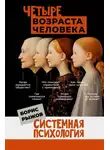 Борис Рыжов - Четыре возраста человека. Системная психология