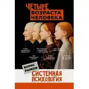 Постер книги Четыре возраста человека. Системная психология
