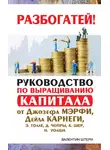 Валентин Штерн - Руководство по выращиванию капитала от Джозефа Мэрфи, Дейла Карнеги, Экхарта Толле, Дипака Чопры, Барбары Шер, Нила Уолша