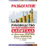 Постер книги Руководство по выращиванию капитала от Джозефа Мэрфи, Дейла Карнеги, Экхарта Толле, Дипака Чопры, Барбары Шер, Нила Уолша