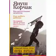 Постер книги Воспитательные моменты. Как любить ребенка. Оставьте меня детям (Педагогические записи)