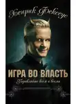 Хенрик Фексеус - Игра во власть