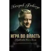 Постер книги Игра во власть