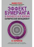 Майкл Роуч - Эффект бумеранга в бизнесе и в жизни: кармический менеджмент