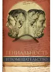 Чезаре Ломброзо - Гениальность и помешательство