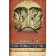 Постер книги Гениальность и помешательство