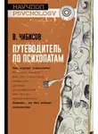 Василий Чибисов - Путеводитель по психопатам