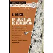 Постер книги Путеводитель по психопатам