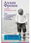 Аллан Фромм - Азбука для родителей. Как договориться с ребенком в любой ситуации