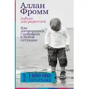 Постер книги Азбука для родителей. Как договориться с ребенком в любой ситуации
