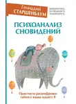 Геннадий Старшенбаум - Психоанализ сновидений. Практикум расшифровки тайного языка нашего Я