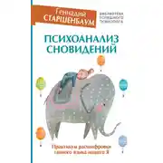 Постер книги Психоанализ сновидений. Практикум расшифровки тайного языка нашего Я