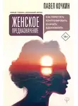 Андрей Кузечкин - Женское предназначение: как перестать контролировать и начать вдохновлять