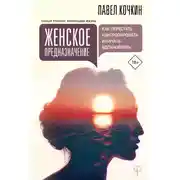 Постер книги Женское предназначение: как перестать контролировать и начать вдохновлять