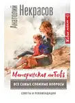 Анатолий Некрасов - Материнская любовь. Все самые сложные вопросы. Советы и рекомендации