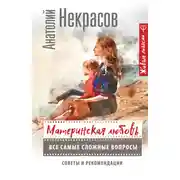 Постер книги Материнская любовь. Все самые сложные вопросы. Советы и рекомендации