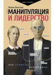 Нелли Власова - Манипуляция и лидерство